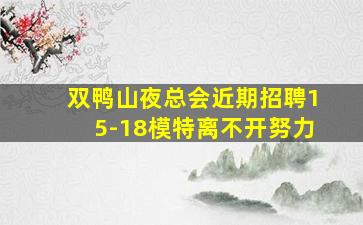 江西夜场招聘